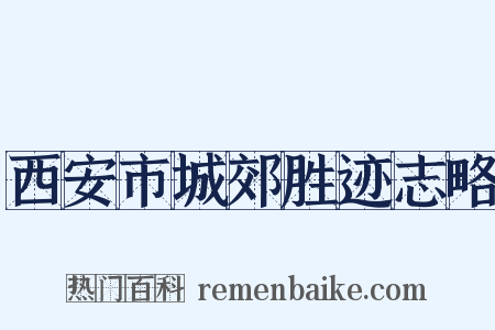 西安市城郊胜迹志略是什么意思的图片